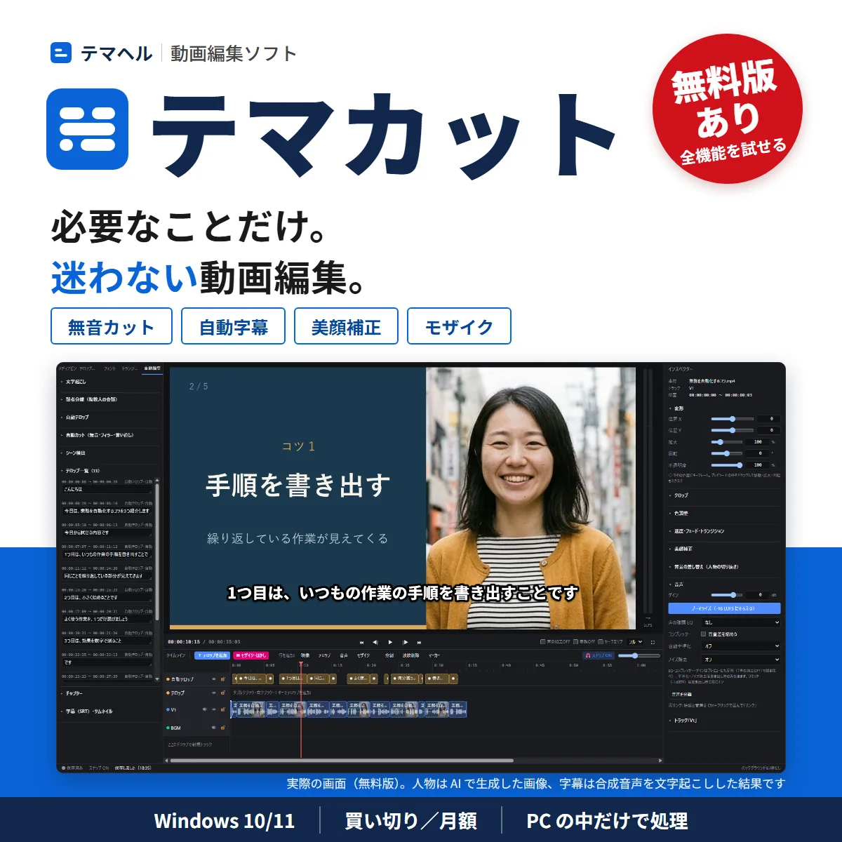 テマカットのパッケージ画像。必要なことだけ。迷わない動画編集。無音カット・自動字幕・美顔補正・モザイク。無料版あり。下は実際の編集画面