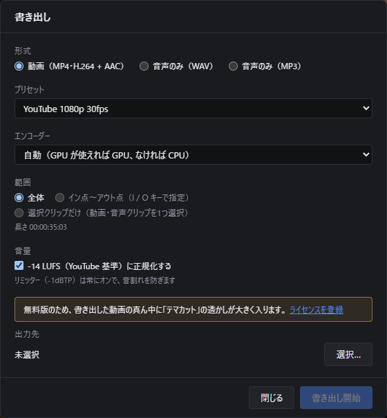 テマカットの書き出しの画面。形式・プリセット・エンコーダー・範囲・音量の設定と、無料版のため書き出した動画の真ん中に「テマカット」の透かしが大きく入るというお知らせ